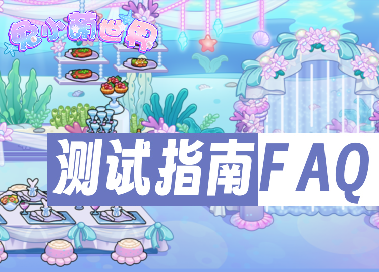 官方消息 |《兔小萌世界》首测FAQ来啦！