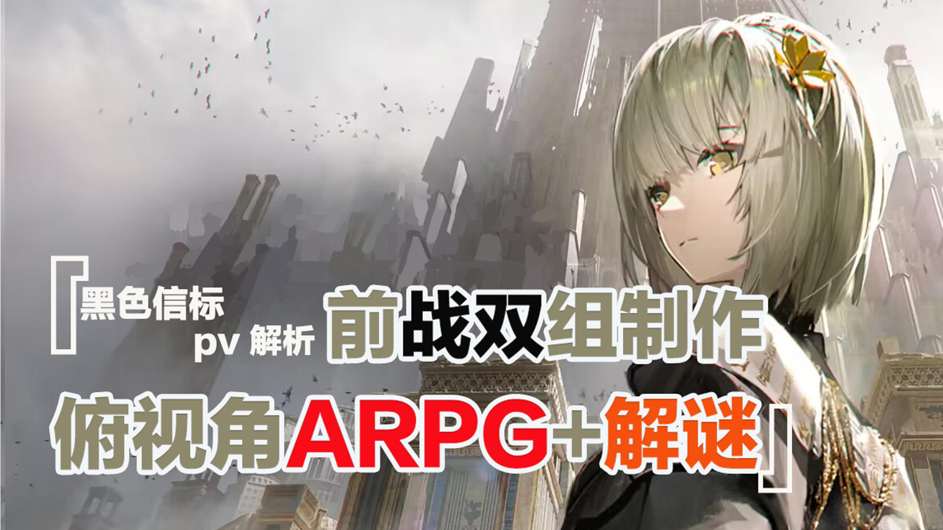 前战双组制作，全新arpg俯视角游戏！