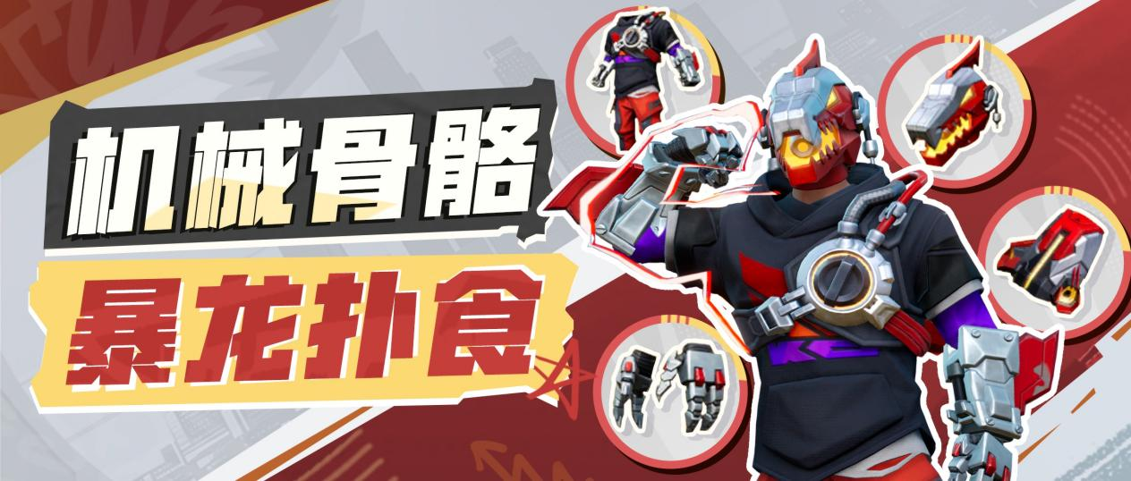 2亿年前的地球霸主，以机械形态回归！全新时装活动周三上线