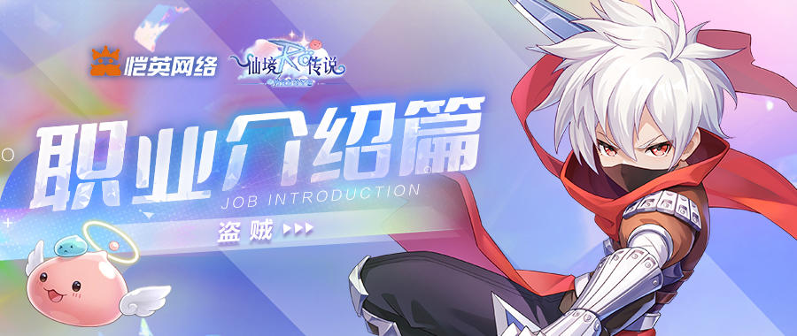 《仙境传说之约定好的冒险》职业介绍篇-盗贼