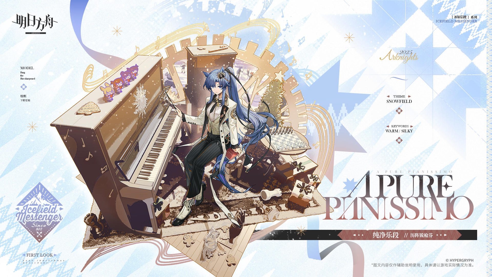 【新增服饰】
//纯净乐段 - 历阵锐枪芬
历阵锐枪芬在节日庆典上的演出服/纯净乐段。黑白相映的演奏服上有着规整的线条，这是芬喜爱的设计，也是即将谱写出的节日旋律的象征。
_____________
这段温柔的曲调，送给相伴的队员、共聚的朋友，还有每一位在这节日里期盼着平静与安宁的人。