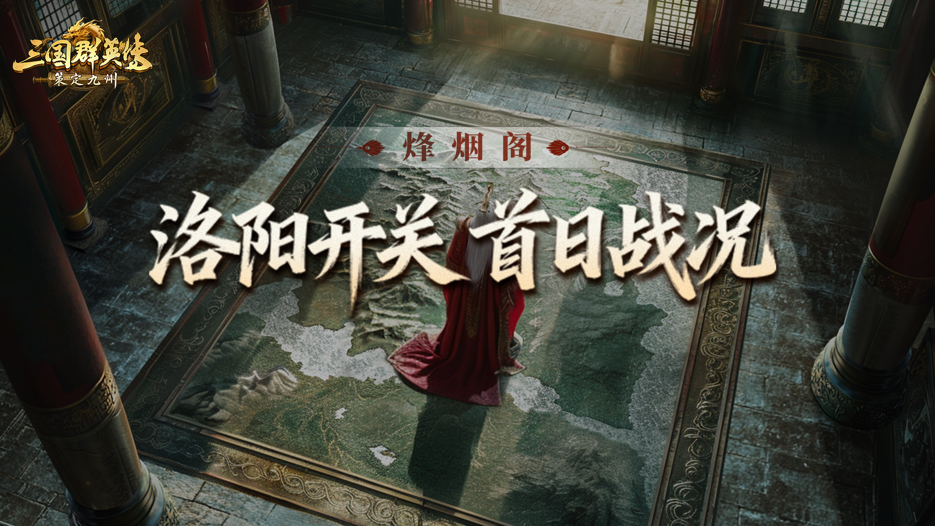 烽烟阁丨洛阳大战打响，诱敌出关、绝地奇袭，单服战损超9亿！