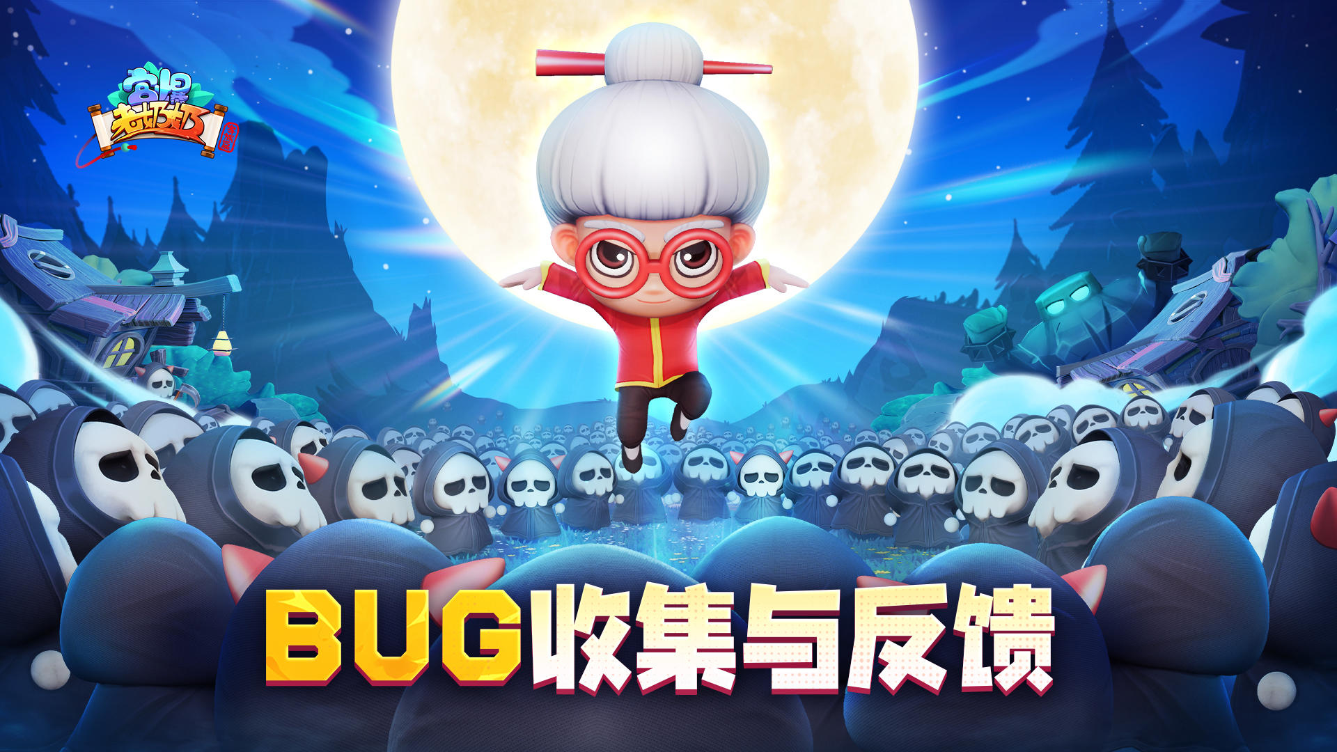 【宫爆：老奶奶家族篇】官方BUG反馈和意见收集帖！