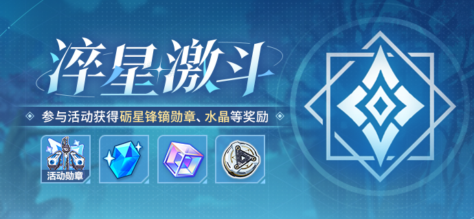 【公告】淬星激斗丨参与活动获取水晶、根源棱镜等奖励！