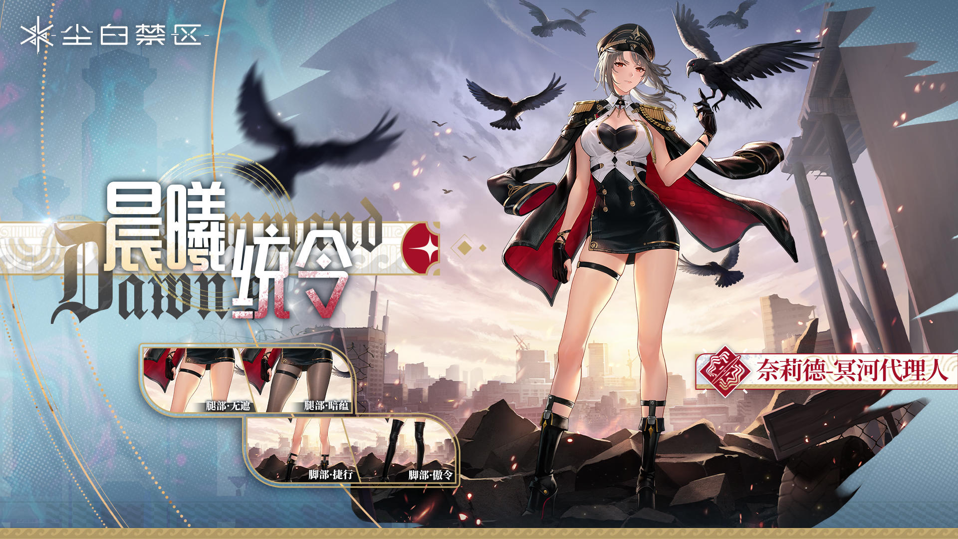 「奈莉德-冥河代理人 | 时装&武器外观复刻情报」