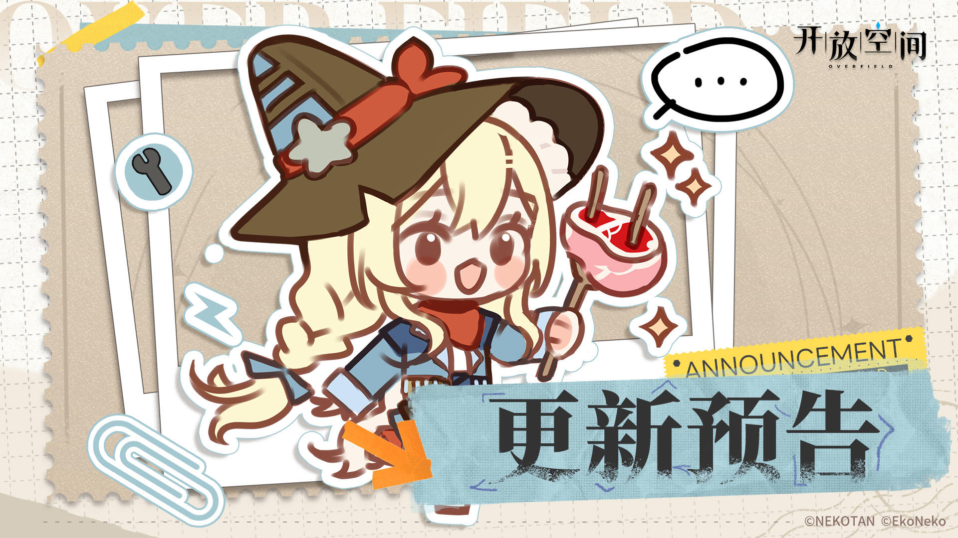 《开放空间》1月8日版本更新预告