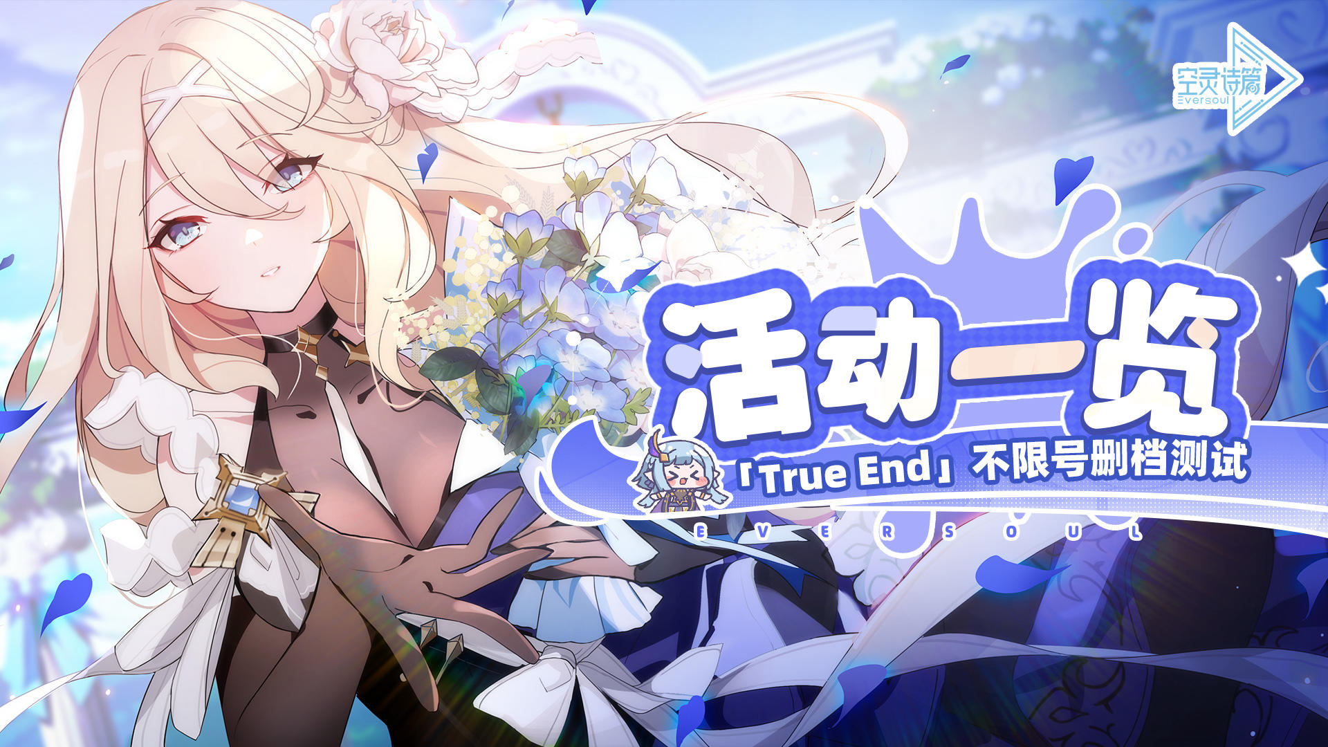 《空灵诗篇》「True End测试」 活动一览