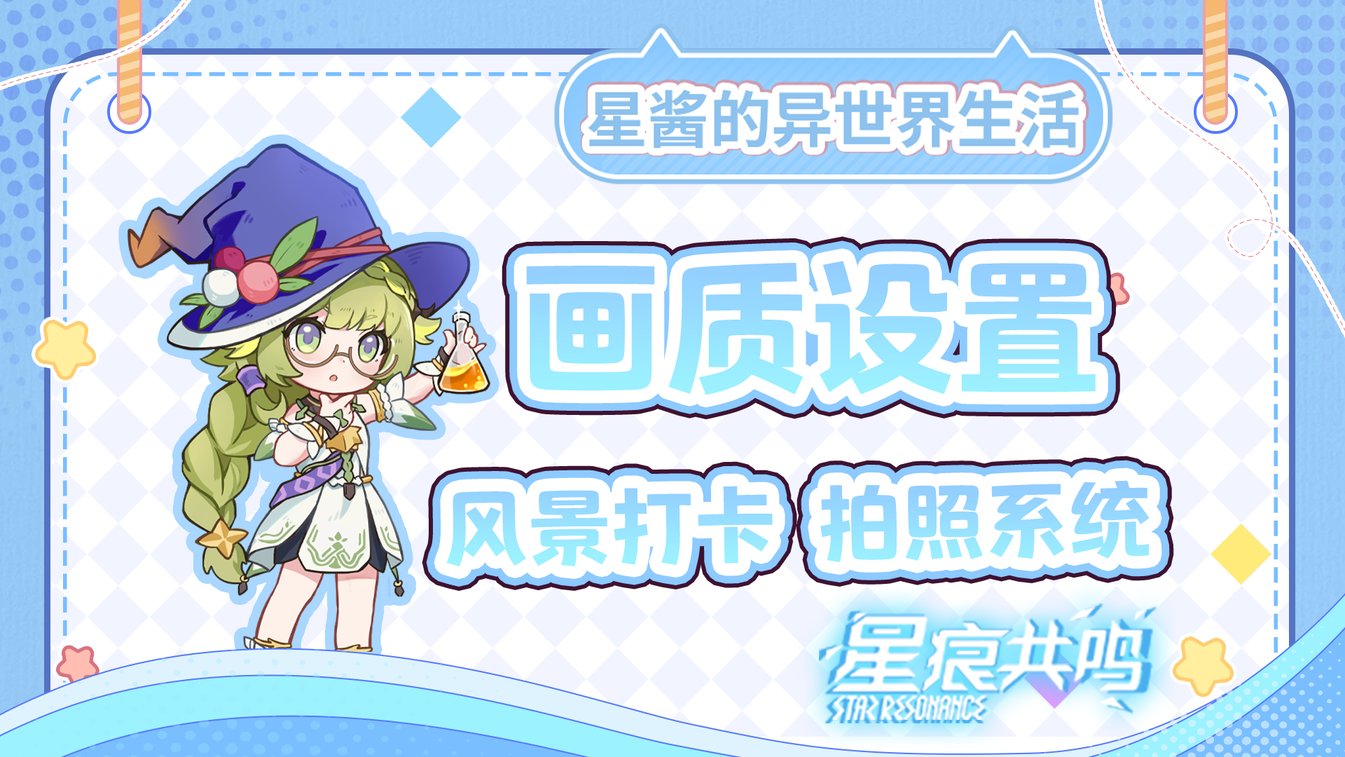 【星痕共鸣】画质设置详解，带你体验麦格纳大陆的风景~截图