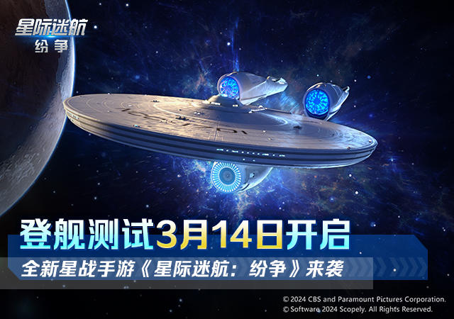 【已开奖】《星际迷航：纷争》喜迎测试，switch、小米手环等你拿