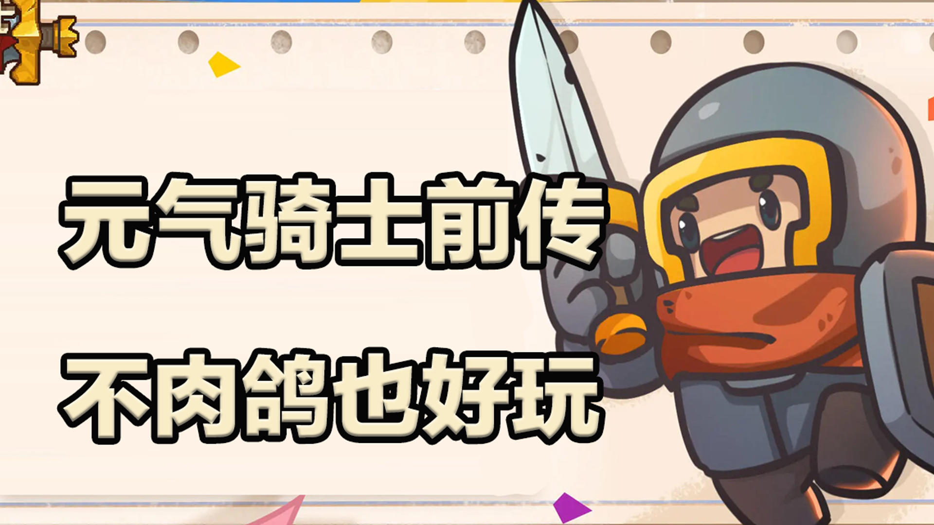《元气骑士前传》即使不肉鸽，也能很好玩！