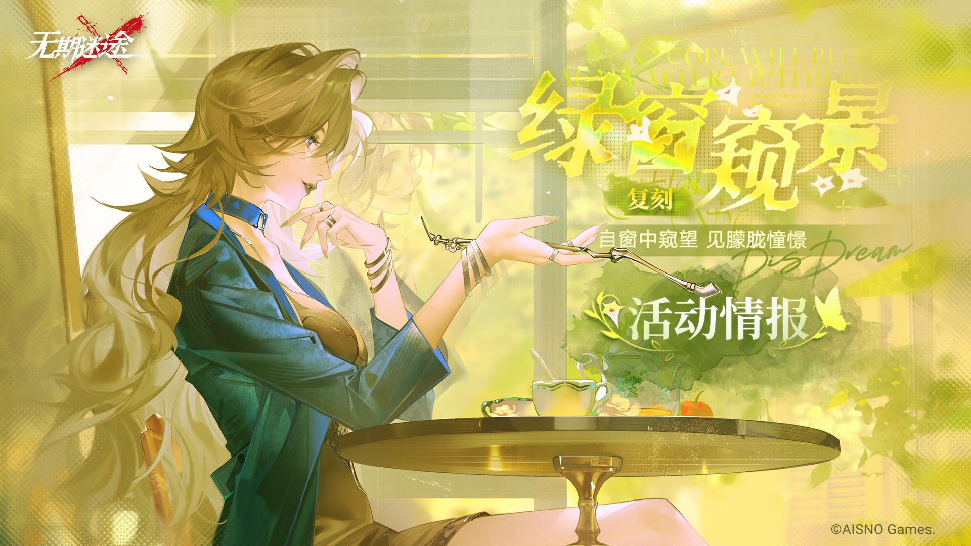 【预告】丨「绿窗窥景」限时复刻活动情报