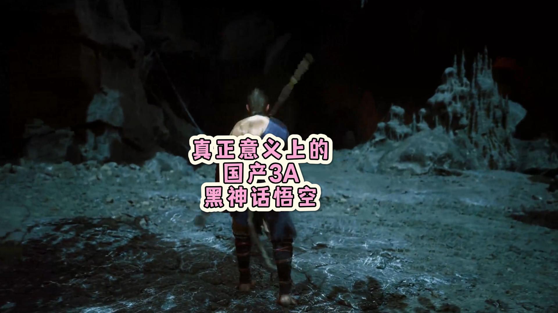 国人骄傲，真正的国产3A游戏！ 明年公测，必须了解，黑神话悟空