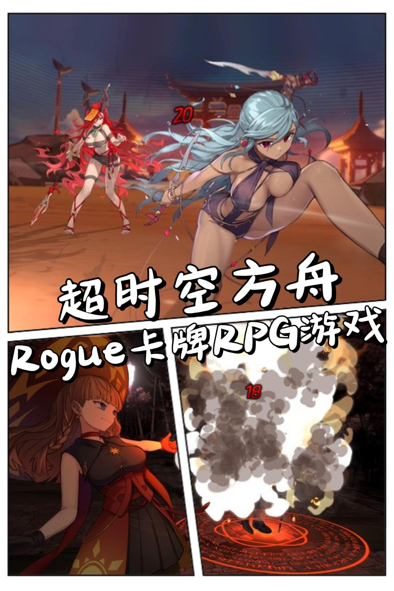 肉鸽卡牌RPG游戏🎮《超时空方舟》