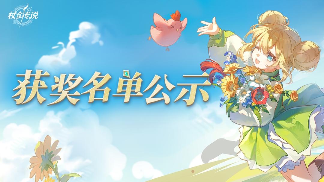 获奖公示丨杖剑传说剧情故事征集大赛获奖名单公布！