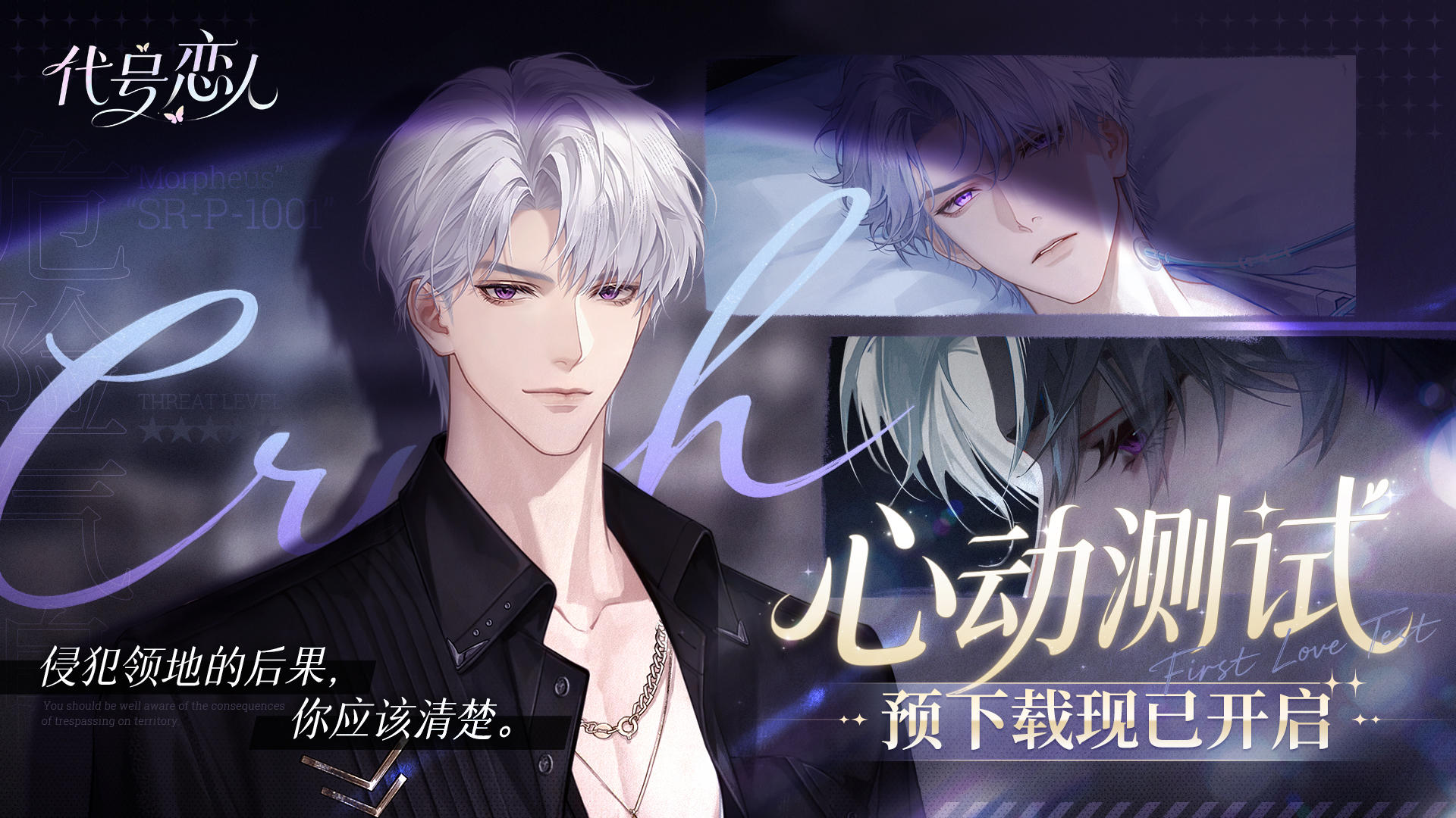 心动测试丨11月26日《代号：恋人》预下载开启
