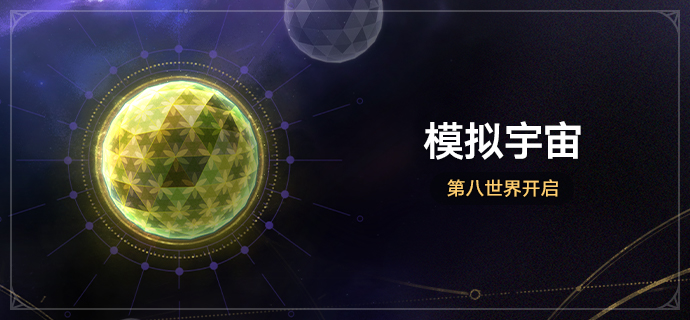 参与「模拟宇宙•第八世界」获取全新位面饰品- 崩坏：星穹铁道综合讨论 