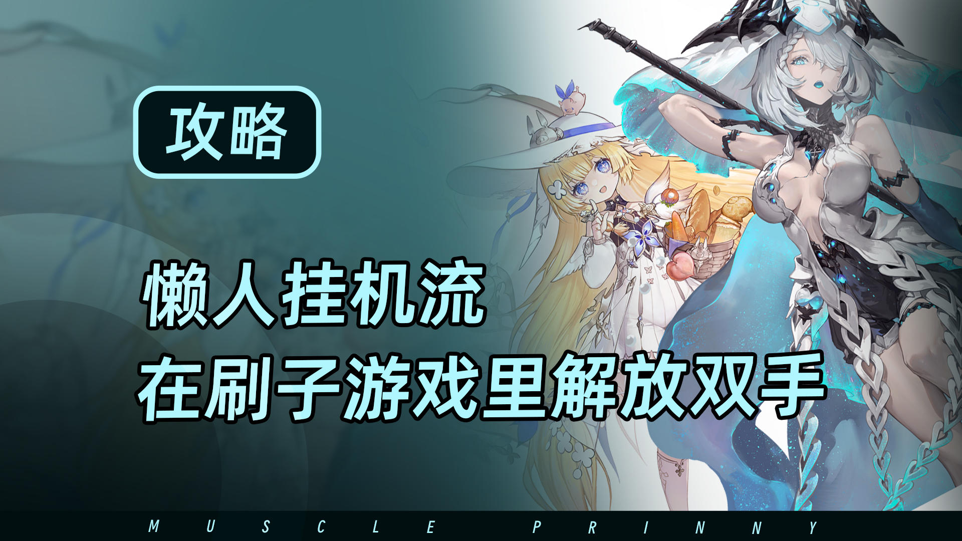 【二重螺旋】懒人玩家福音！教你怎么解放双手挂机刷密函