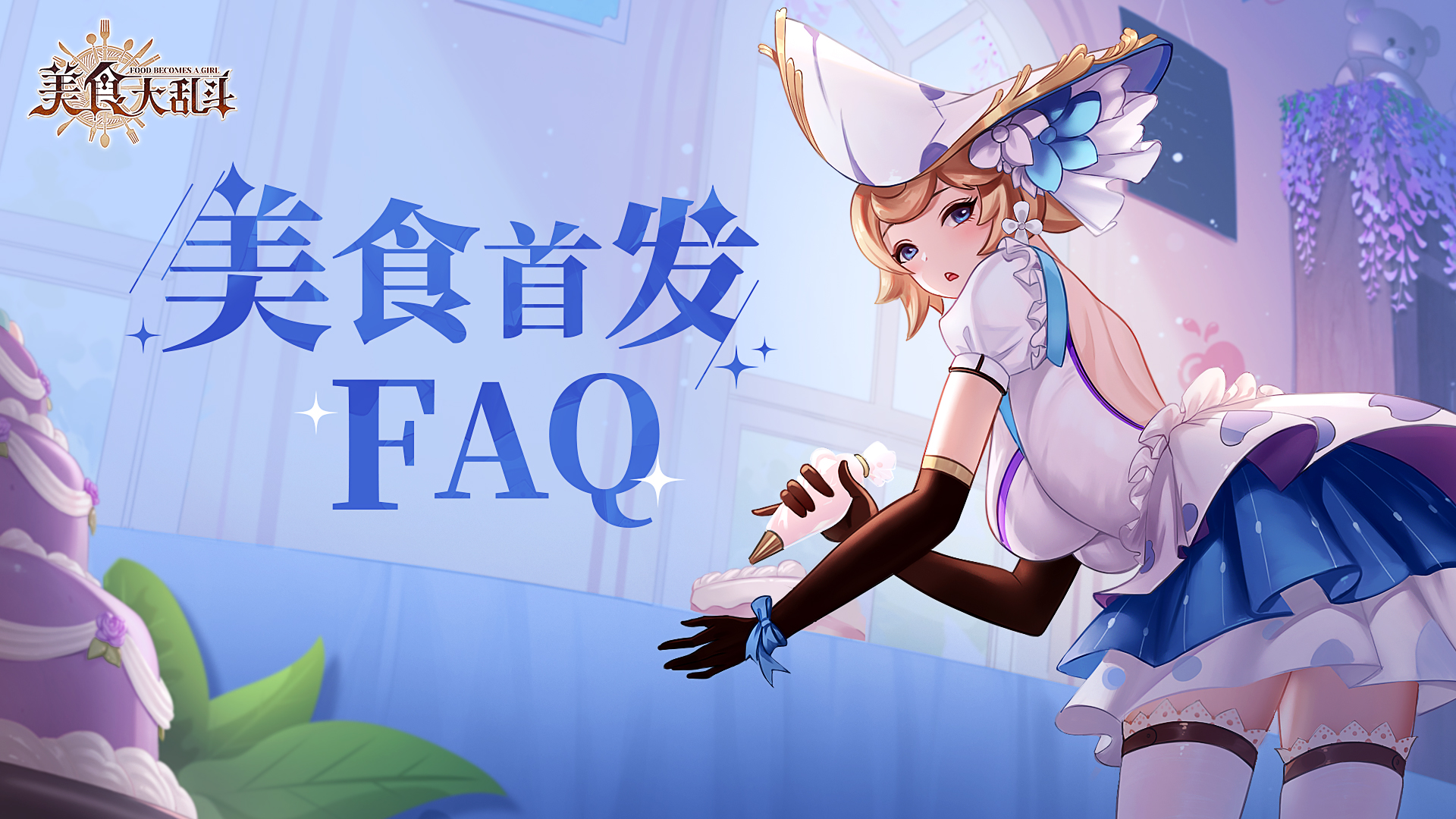 《美食大乱斗》首发FAQ，所有疑问一次解决！