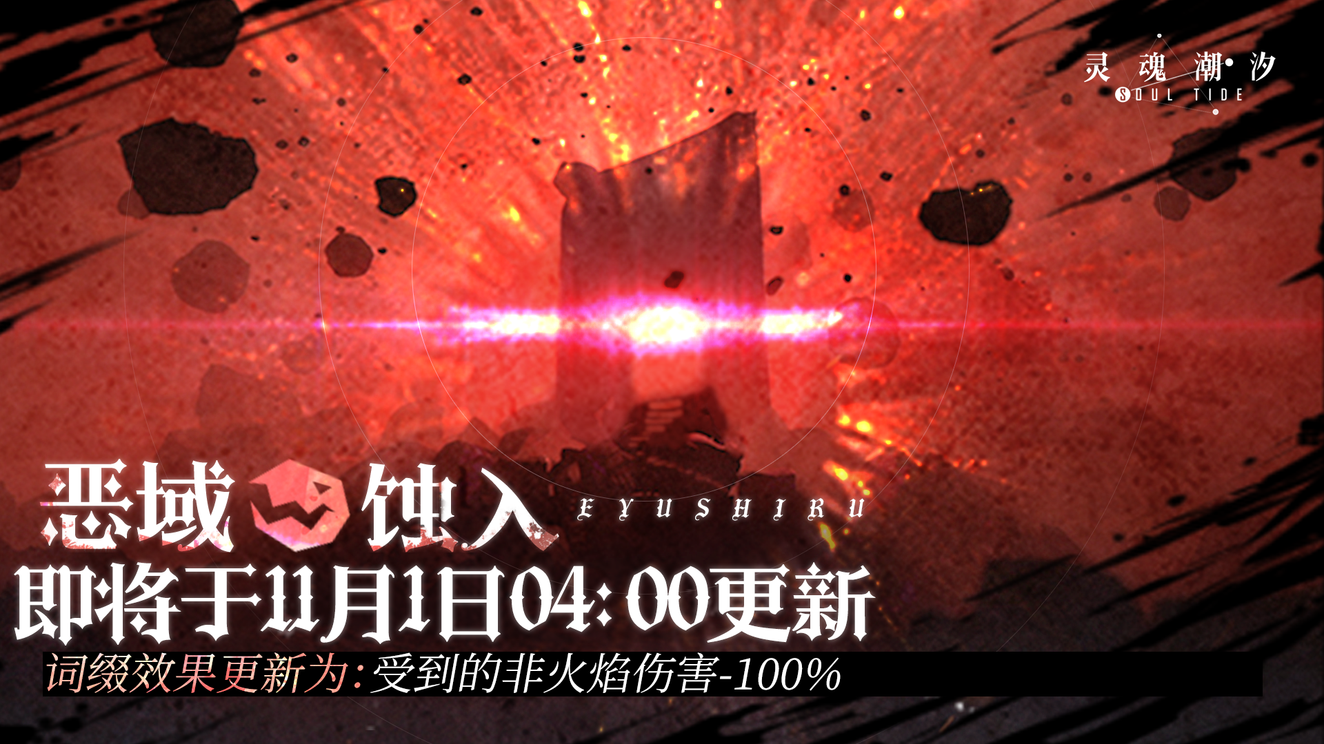 【恶域蚀入】即将于11月1日04：00更新