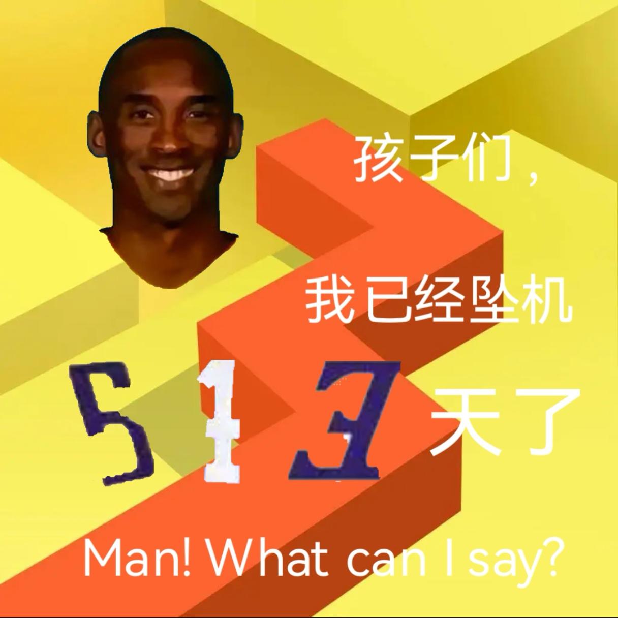 孩子们，今天是牢线断更的第513天