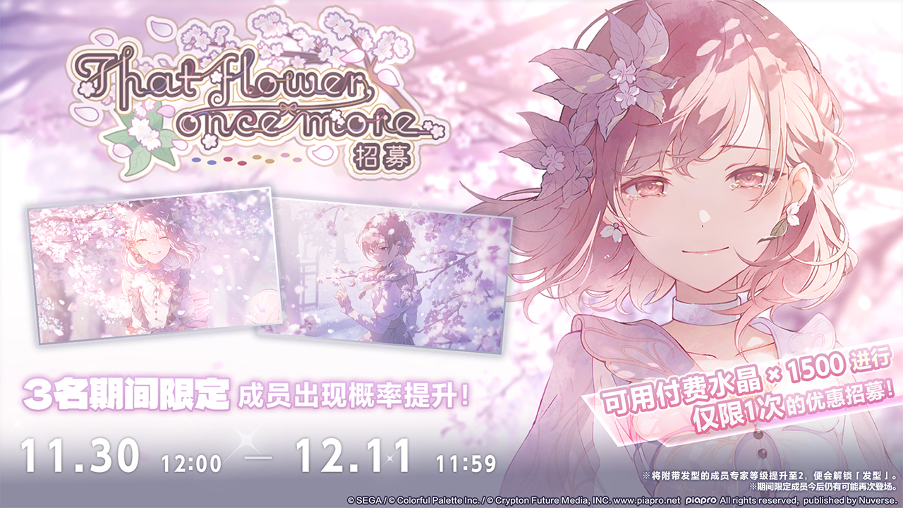 即将举办「That flower, once more招募」！