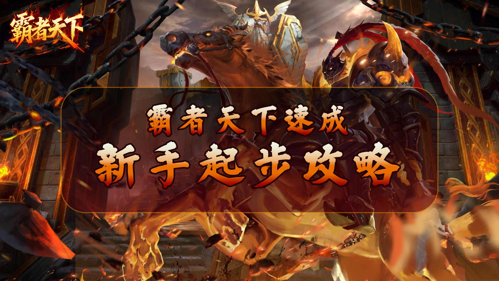 《霸者天下》新手起步攻略