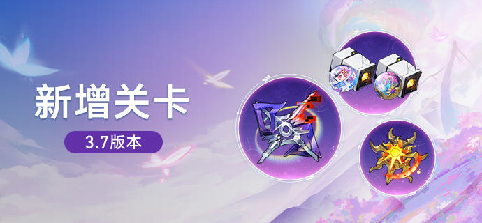 3.7版本新增关卡