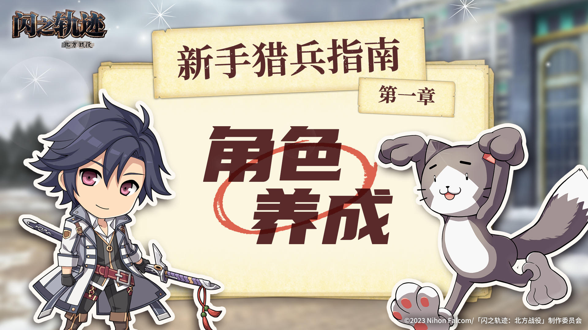 新手猎兵指南——角色养成