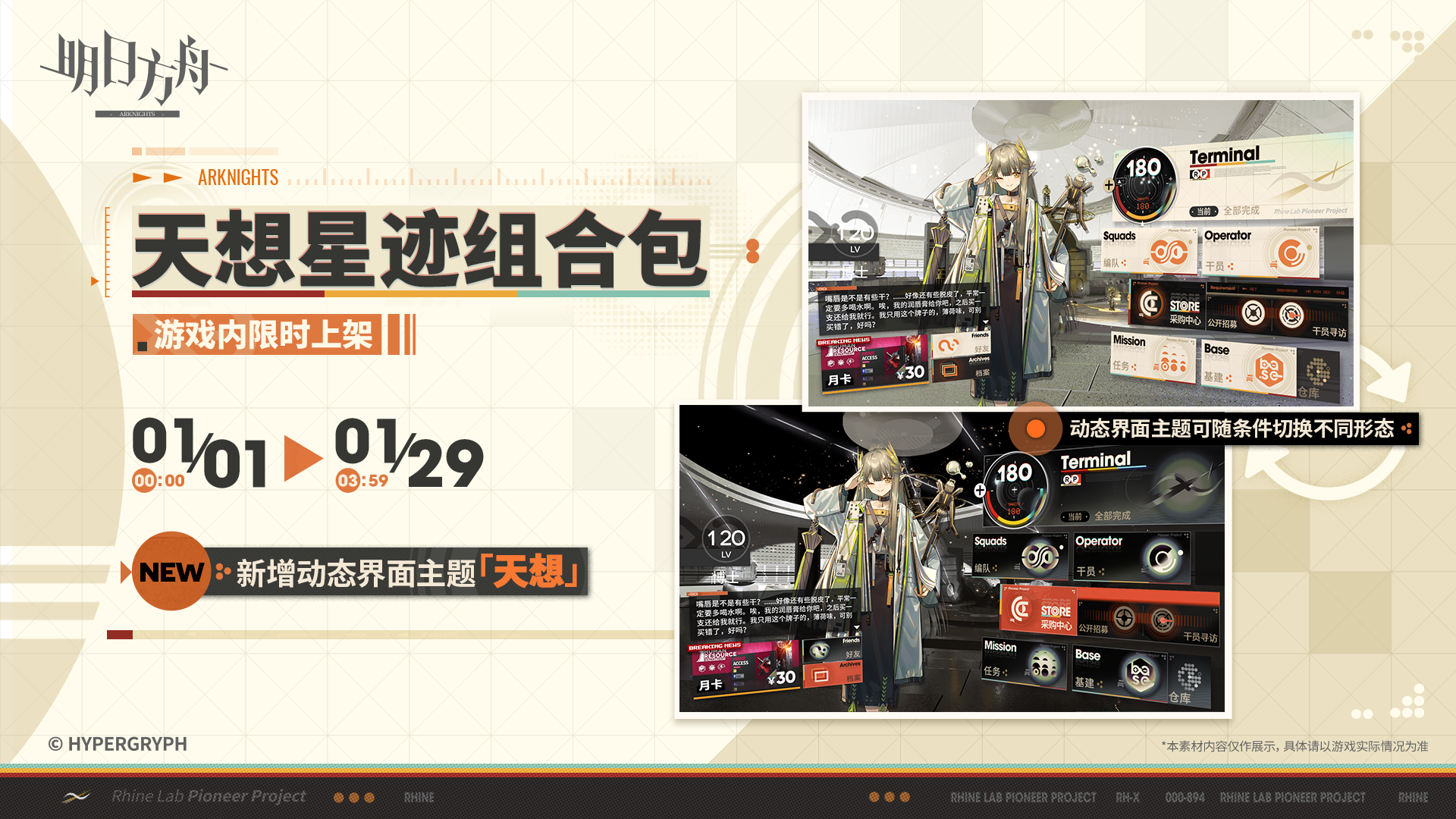 【新增动态主题场景】
//星迹
深邃宇宙的秘密，与珍藏心底的光芒，在这片繁星中重叠。
【新增动态界面主题】
//天想
睁开双眼，天空之上的无数神秘，此刻仿佛触手可及。
_____________
新增动态主题场景【星迹】，动态界面主题【天想】，限时上架
礼包贩售时间：1月1日00:00 - 1月29日03:59
◆动态主题、动态场景均可随条件自动切换为不同形态
◆该组合包的当期售卖价格为首次上架优