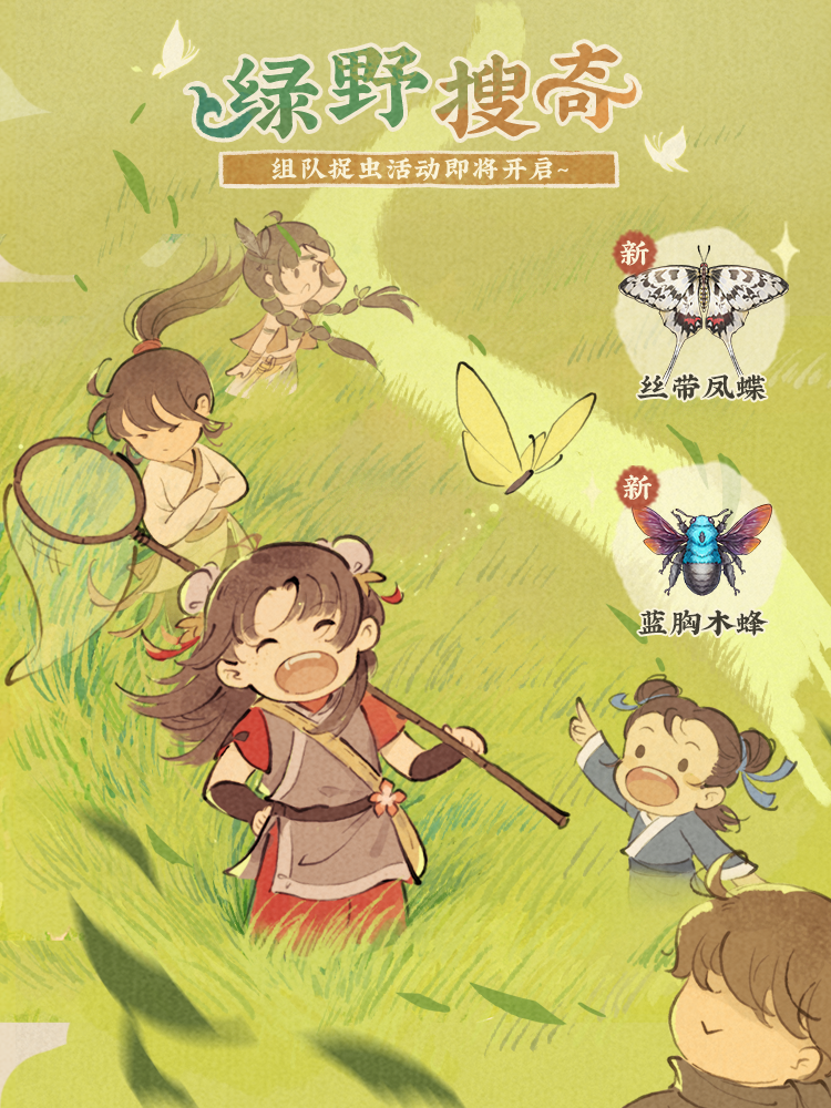 【仙山小农】活动预告·绿野搜奇🦋