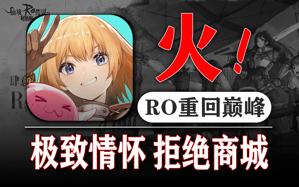 拒绝氪金：没有商城《RO新启航》mmo新巅峰