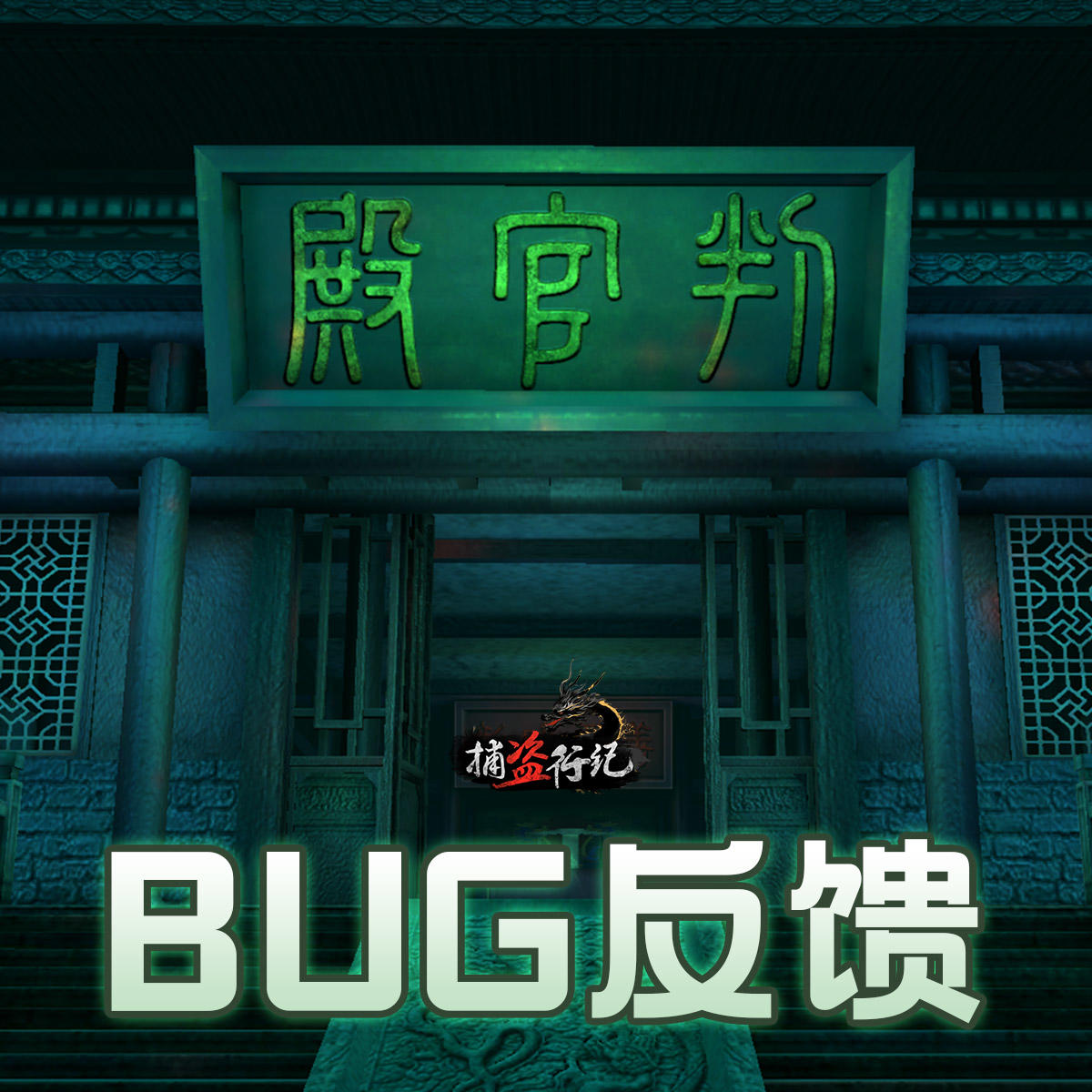 《捕盗行纪》| 无尽噩梦6 | bug反馈