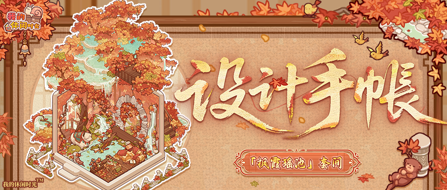 🍁设计手帐｜「枫霞瑶池」套间细节展示