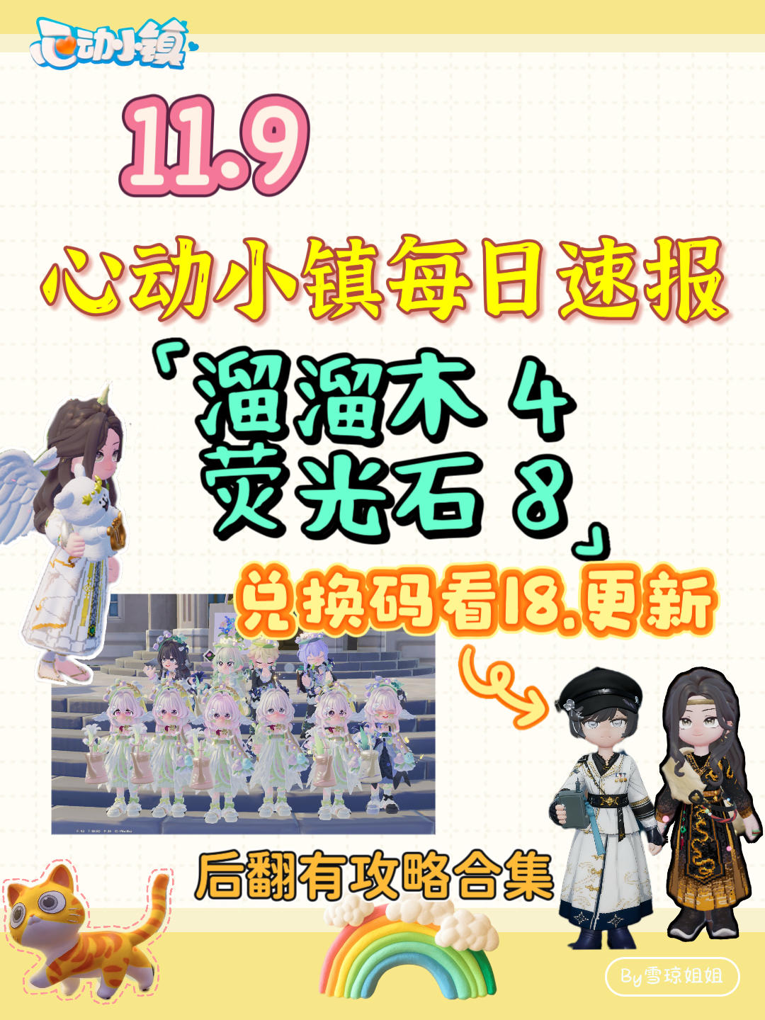 11.9硬核信息总览攻略合集（每日更新）
B2M17PN
溜溜木4 荧光石8
💛庆典，潮流季用攻略
🩵其他重要图鉴攻略
💙精通攻略
🩷料理食谱总览（最初数据未改动）
💜每天必做，每周六必做
🩶游戏最新动态 #心动小镇 #心动小镇创想团 #心动小镇攻略