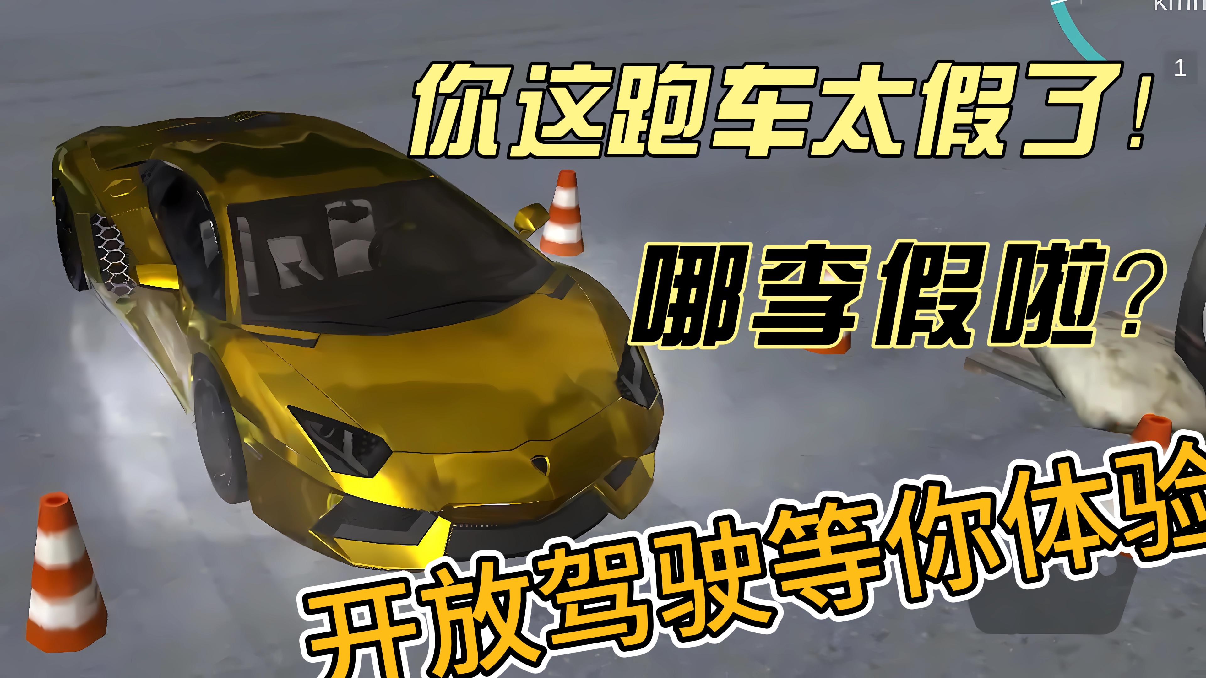 【iOS小游戏】开放驾驶模拟！精致的车辆模型！等你尝试！