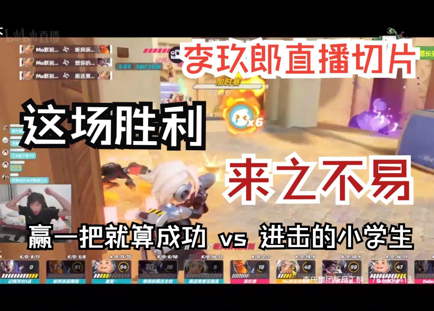 这场胜利，来之不易【郎杯|李玖郎直播切片|火力苏打T3游戏解说】