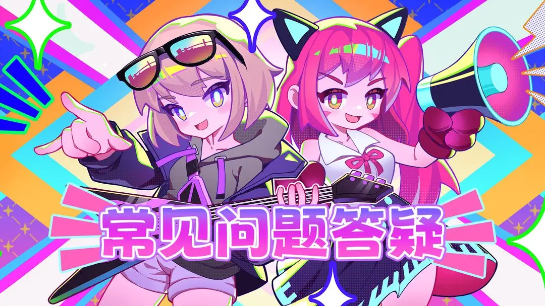公测常见问题截图