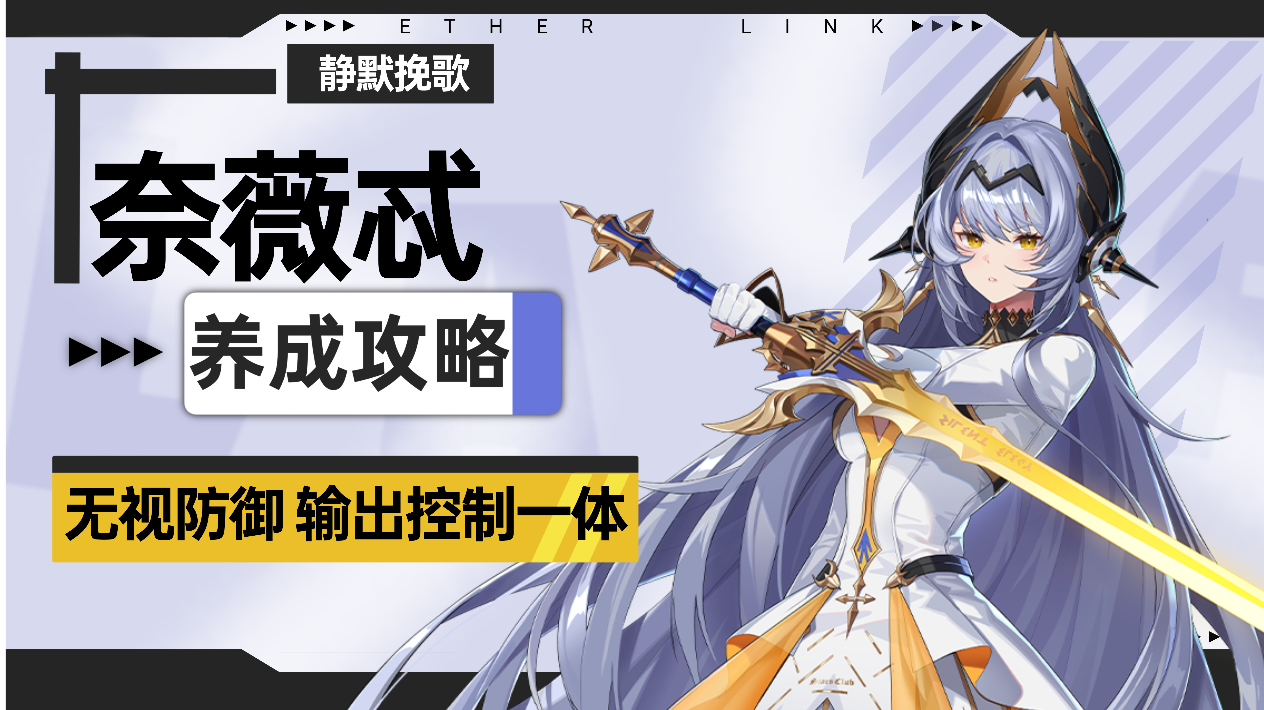 【伊瑟】奈薇忒养成攻略截图