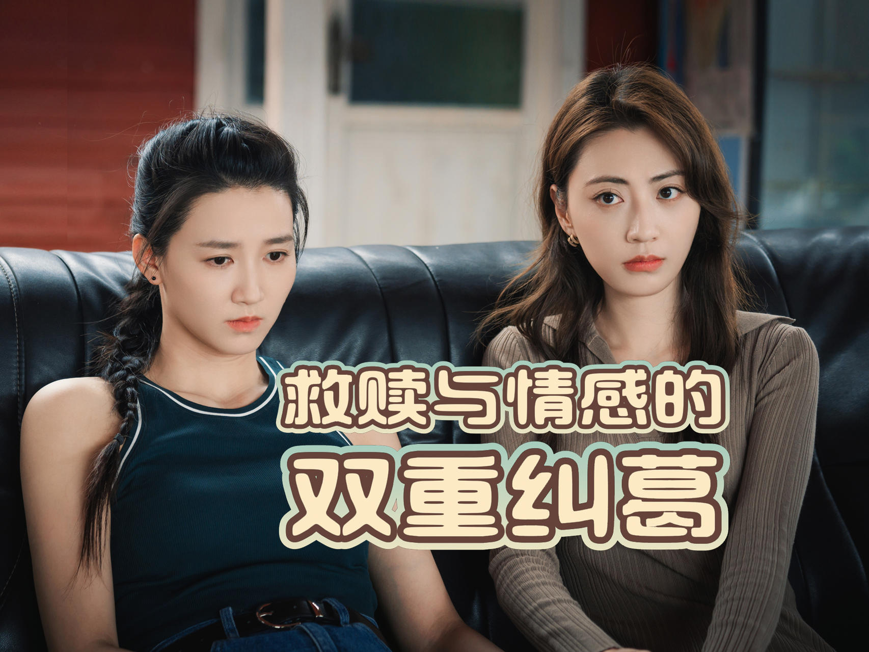 当自我救赎遇上情感纠葛