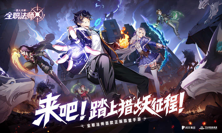 正版授权《全职猎人大师》手游即将开测！魔法大陆，猎妖启程！