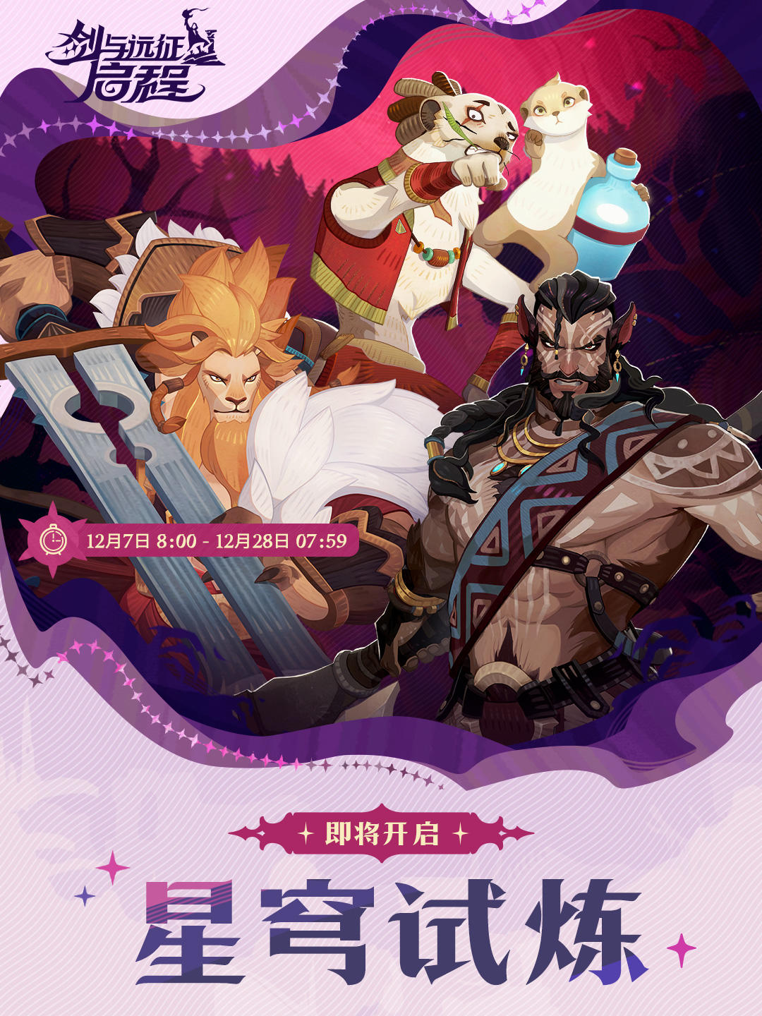 火热返场|星穹试炼活动预告