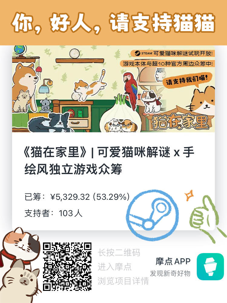 你，好人，请支持猫猫游戏众筹