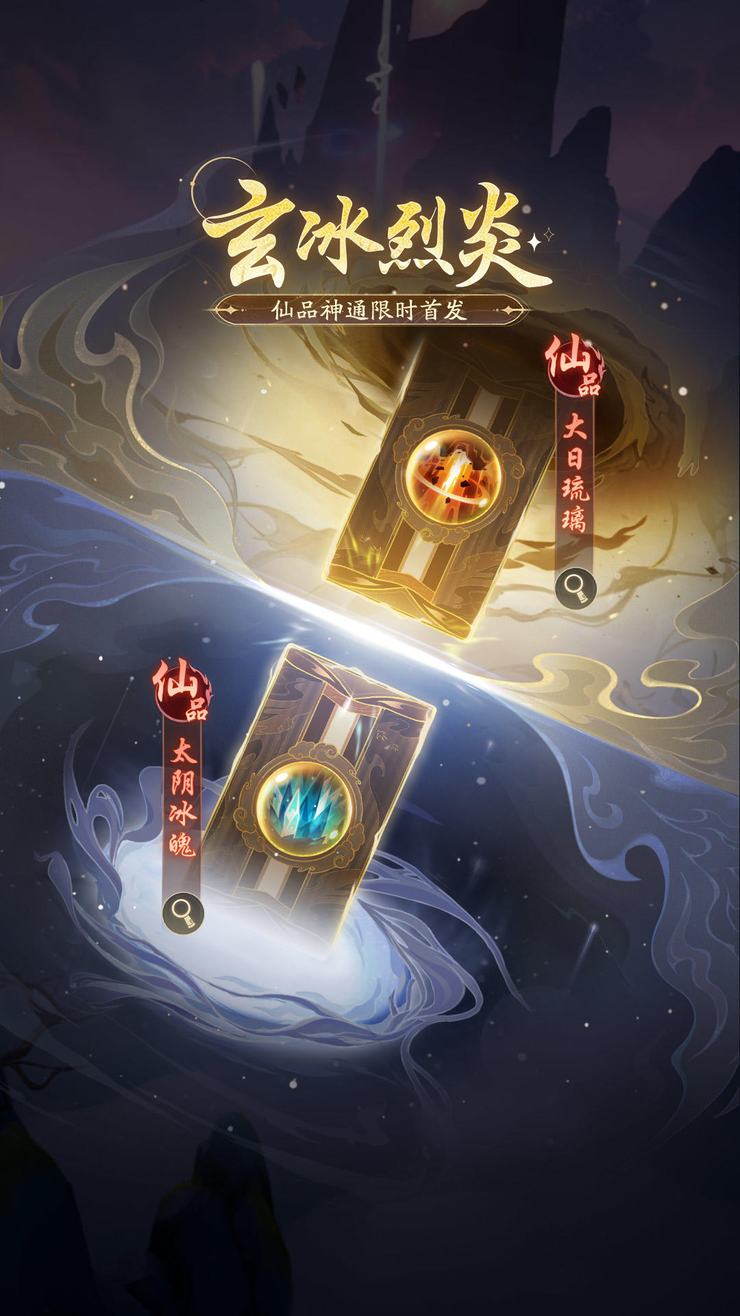 《踏风行》全新神通卡池「玄冰烈炎」降临！