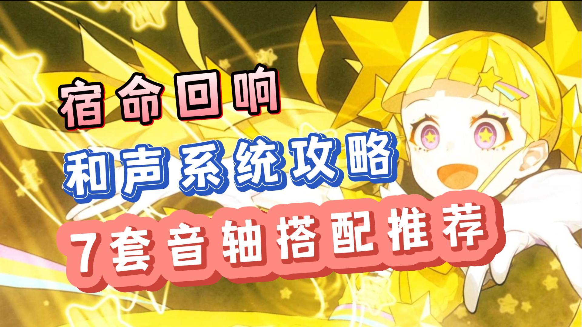 宿命回响和声系统攻略，7套音轴搭配推荐，让你轻松培养角色！