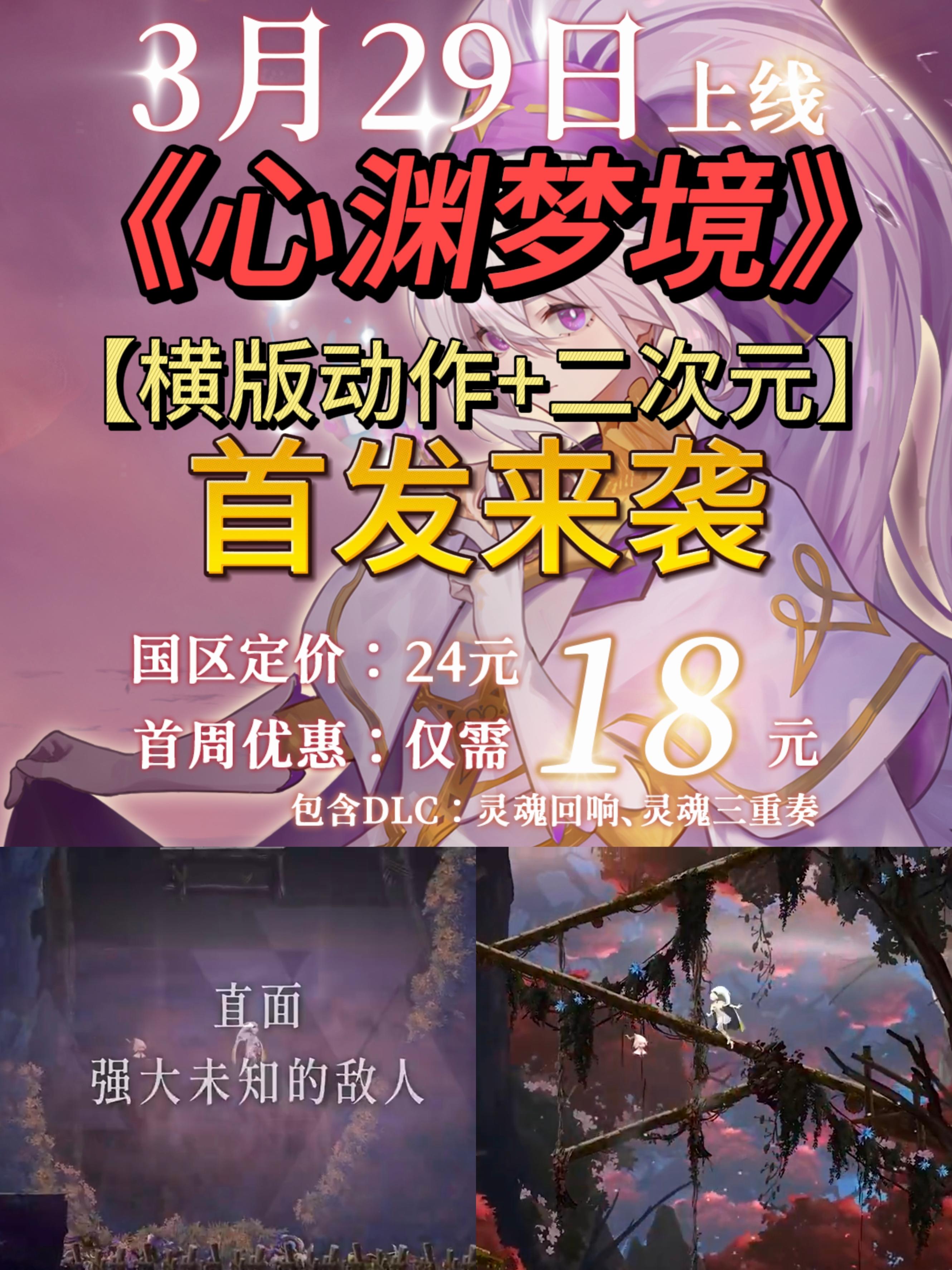 【横版动作】心渊梦境震撼来袭，首周仅需18