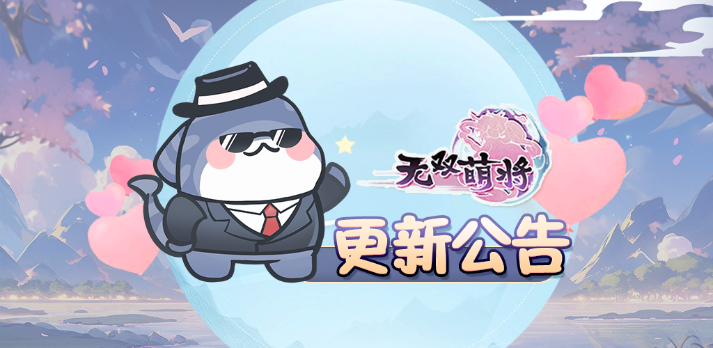 《无双萌将》第42周版本更新公告