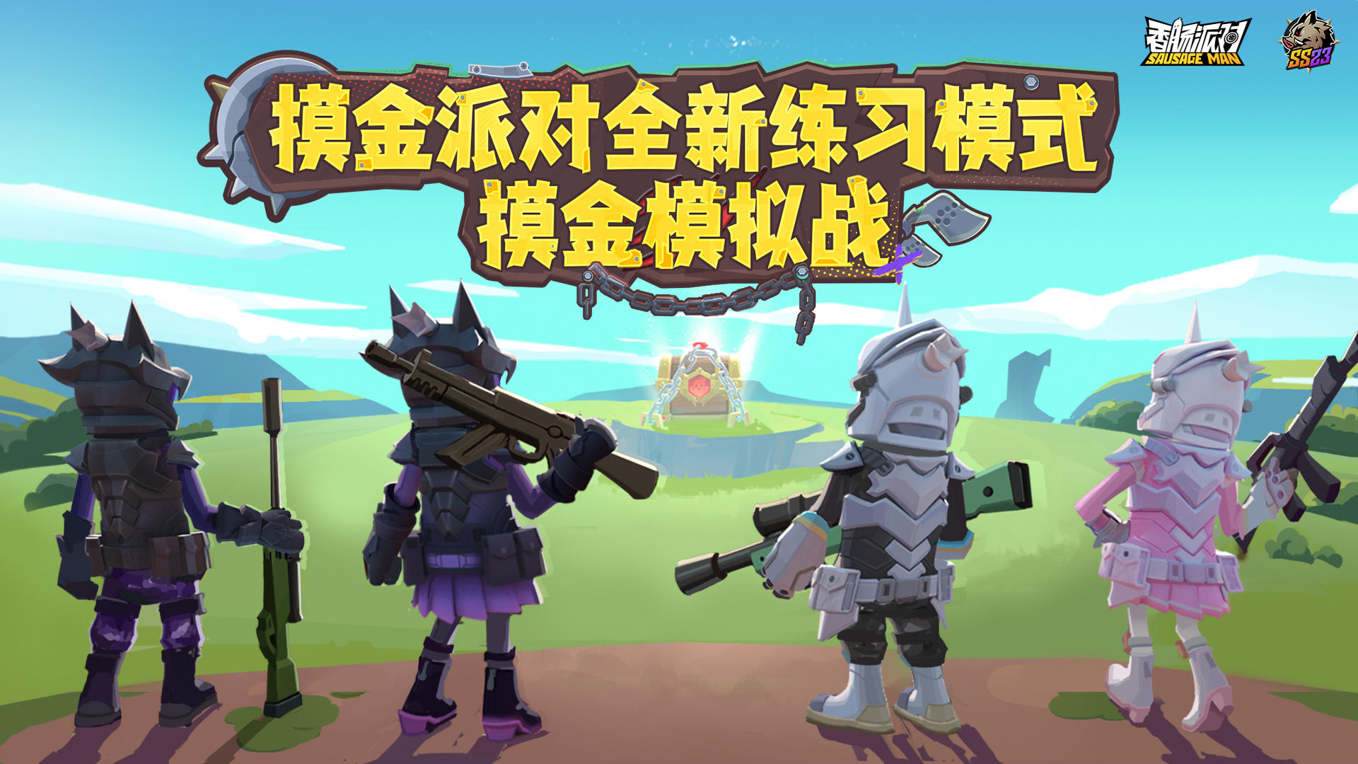 三方博弈，摸金突围！全新模式「摸金模拟战」高能来袭！