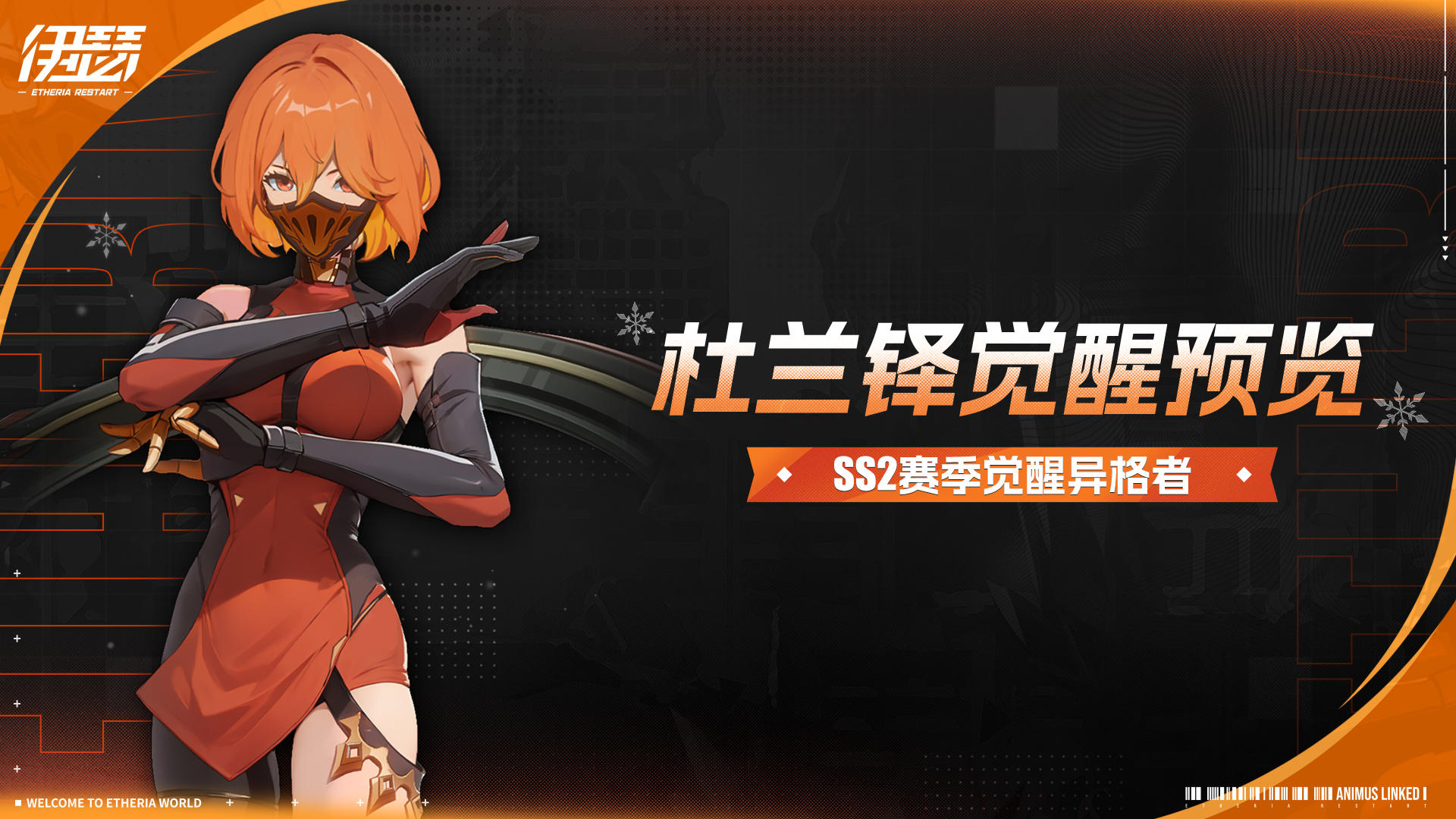 「源格觉醒-杜兰铎」活动即将开启