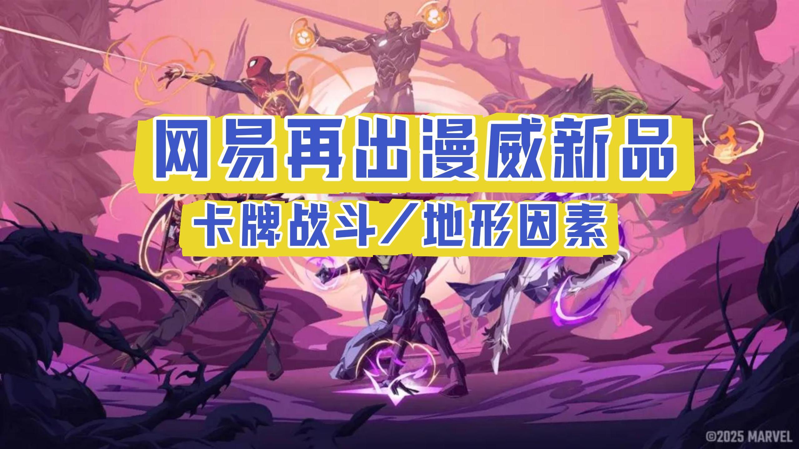 网易再出漫威新品🔥卡牌回合制➕地形因素➕梦魇恶魔，有点意思❗截图