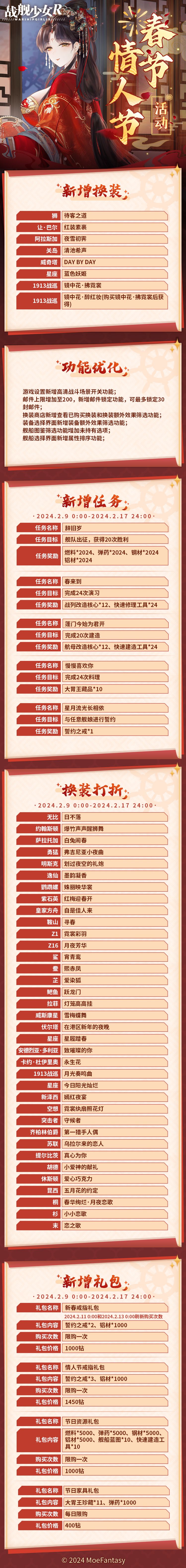 2024.2.6 维护更新公告 & 春节/情人节限时活动公告